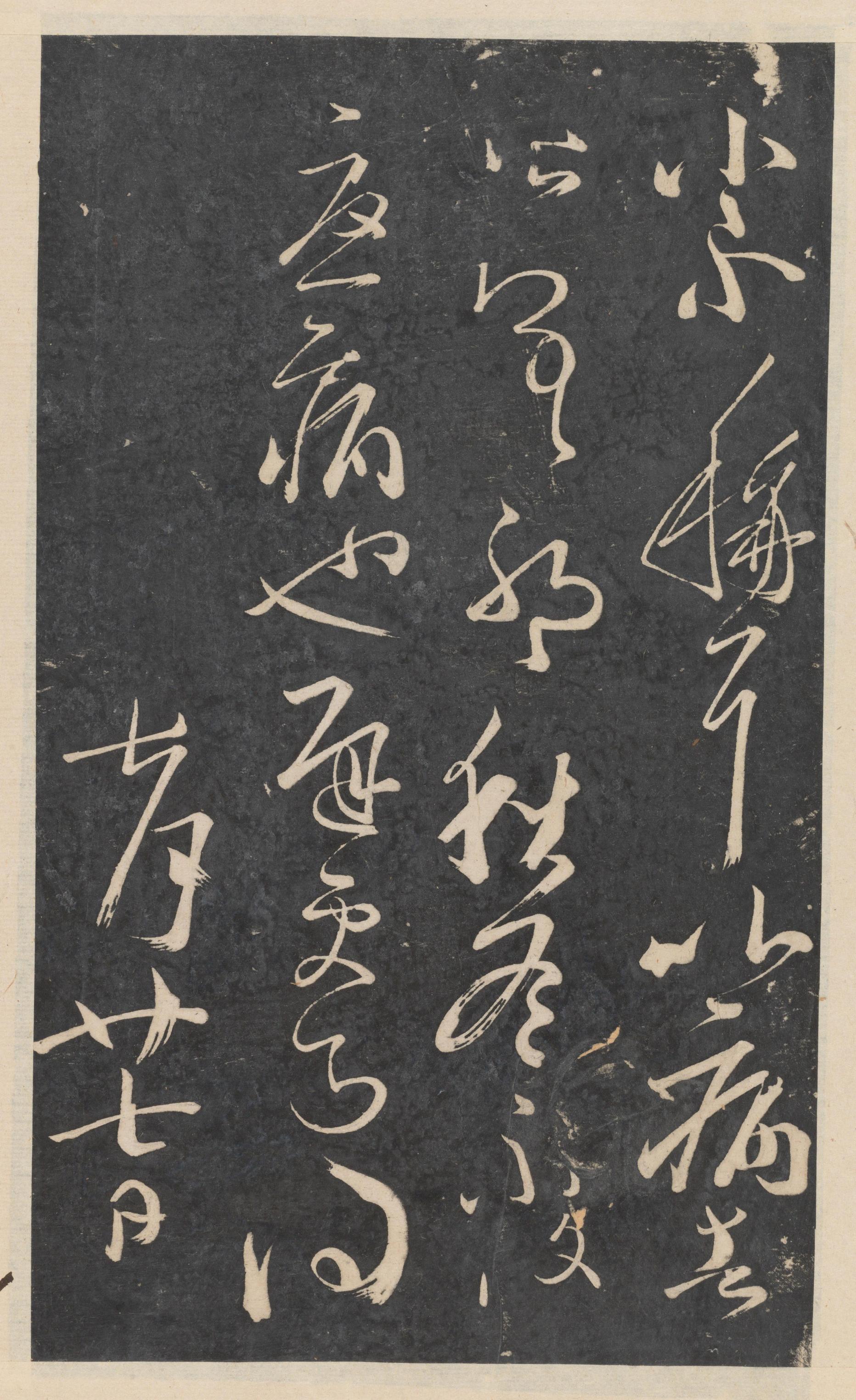 绛帖-新绛帖-卷九-南北朝书