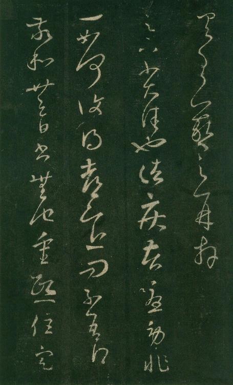 淳化阁帖-安思远本-卷七-王羲之书