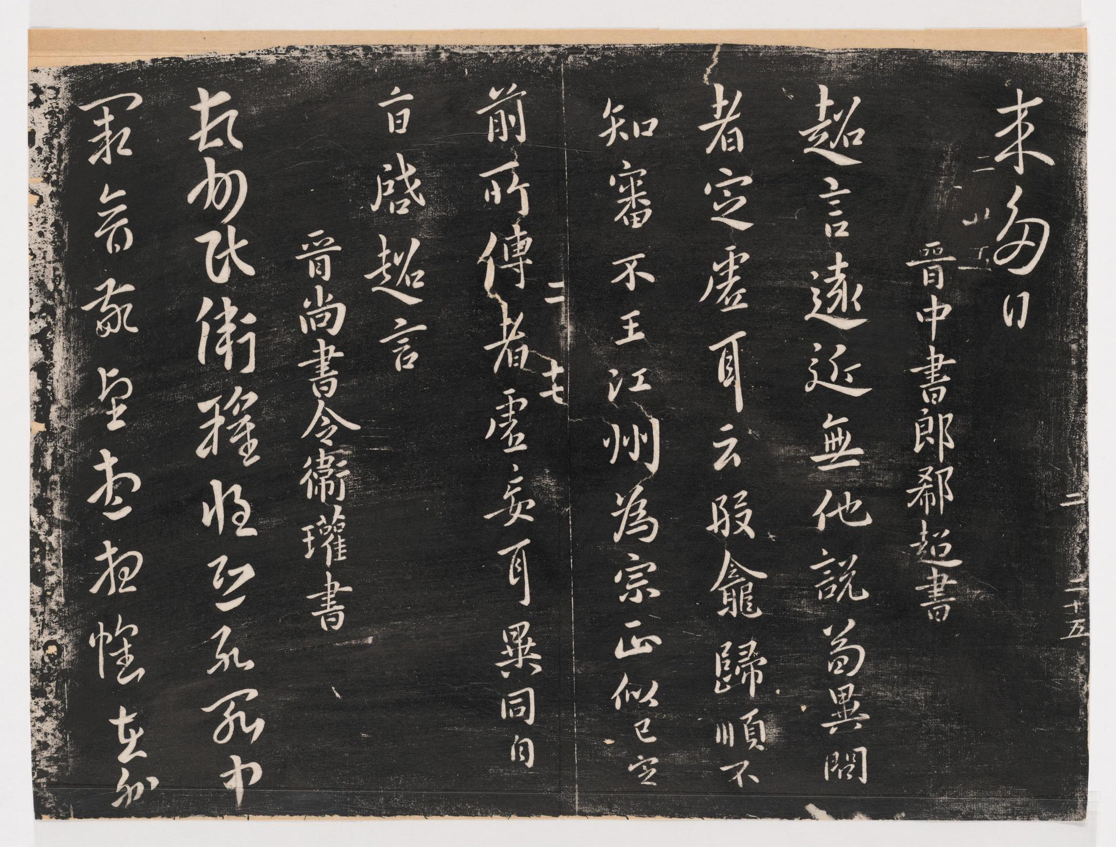 淳化阁帖-关中本之一-卷二-名臣法帖