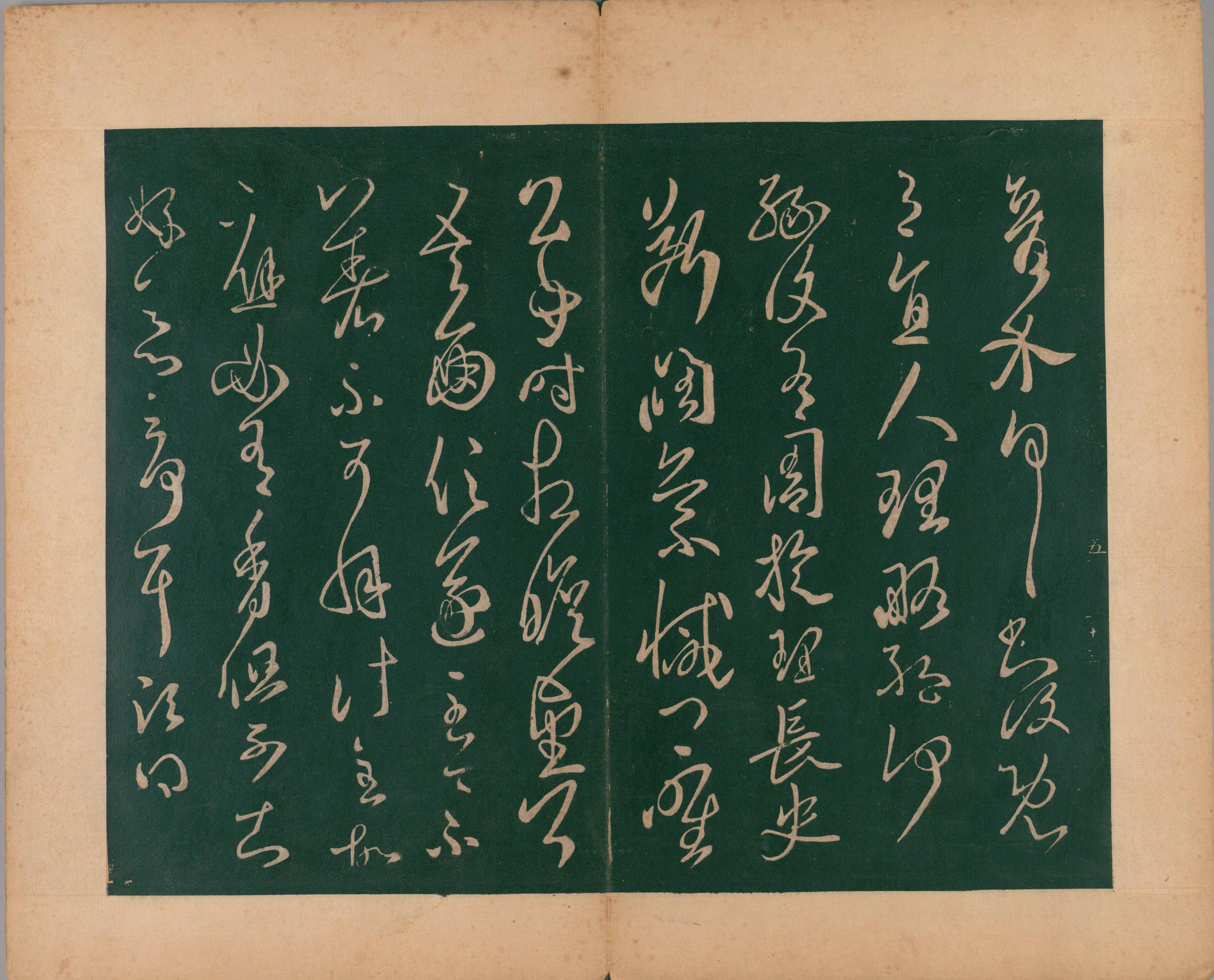 淳化阁帖-肃府本之二-卷五-名臣法帖