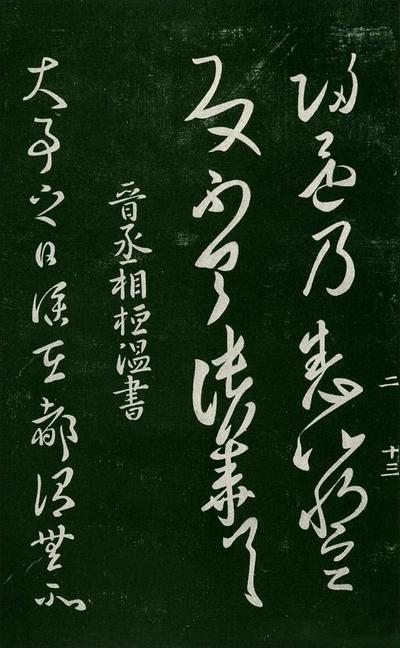 淳化阁帖-肃府本之一-卷二-名臣法帖