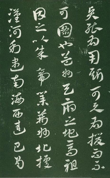 淳化阁帖-肃府本之一-卷十-王献之书