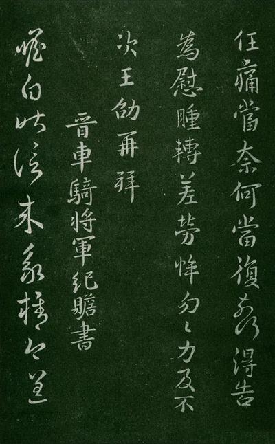 淳化阁帖-肃府本之一-卷三-名臣法帖