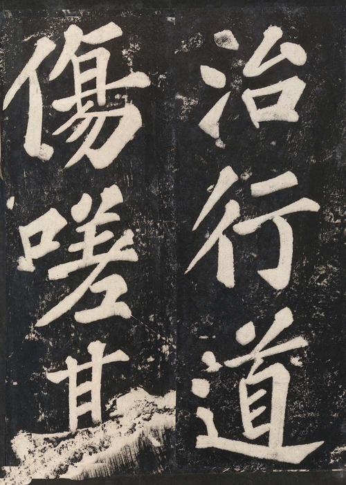 表忠观碑帖