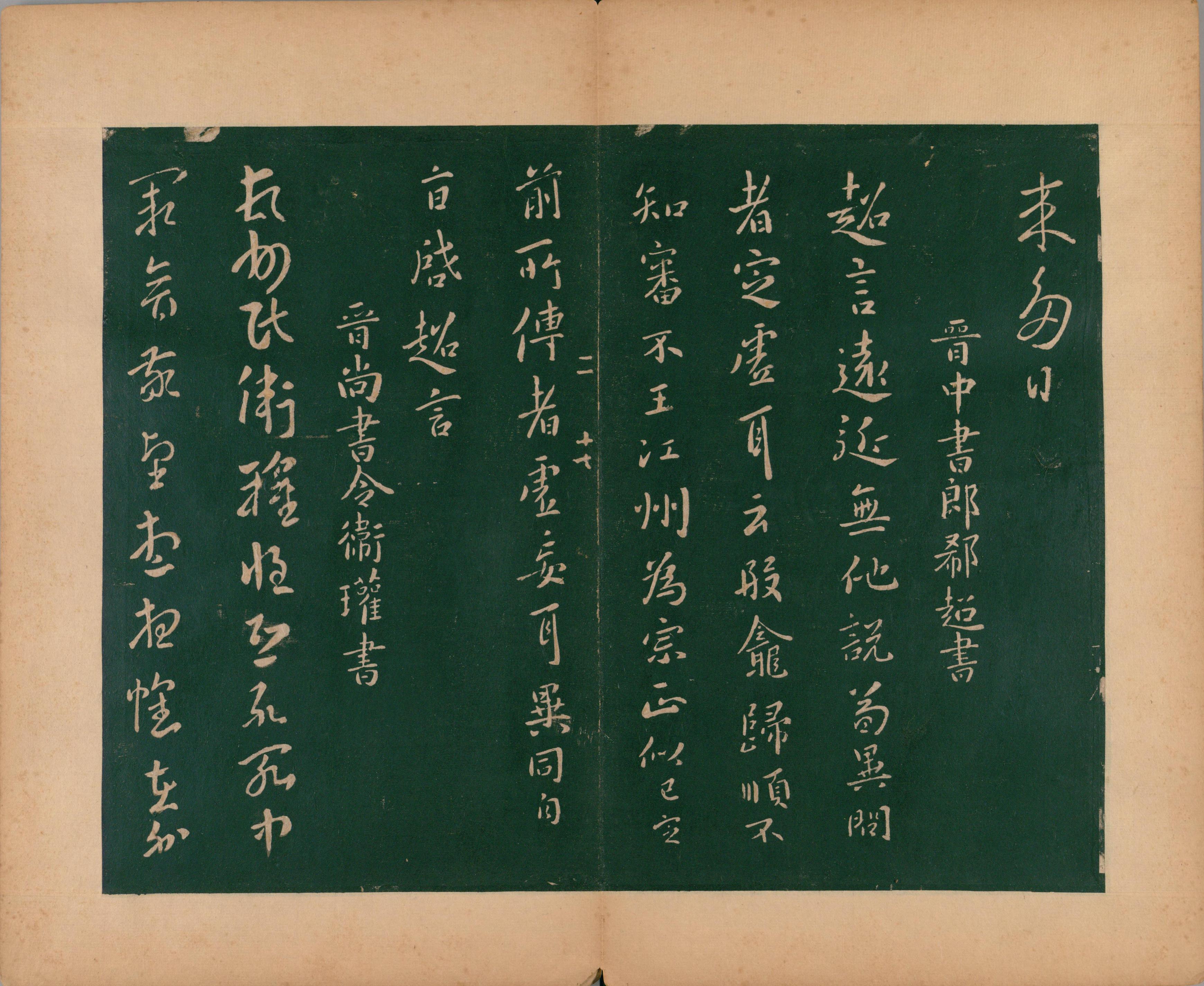 淳化阁帖-肃府本之二-卷二-名臣法帖