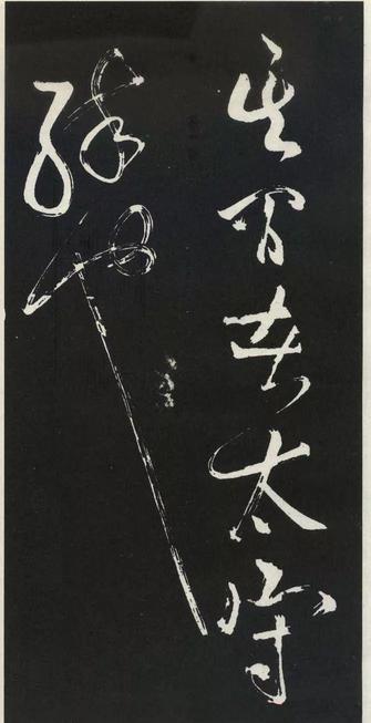 草书醉翁亭记