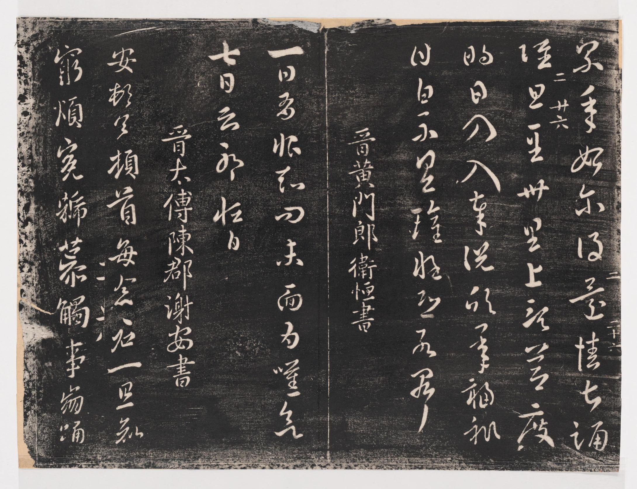 淳化阁帖-关中本之一-卷二-名臣法帖