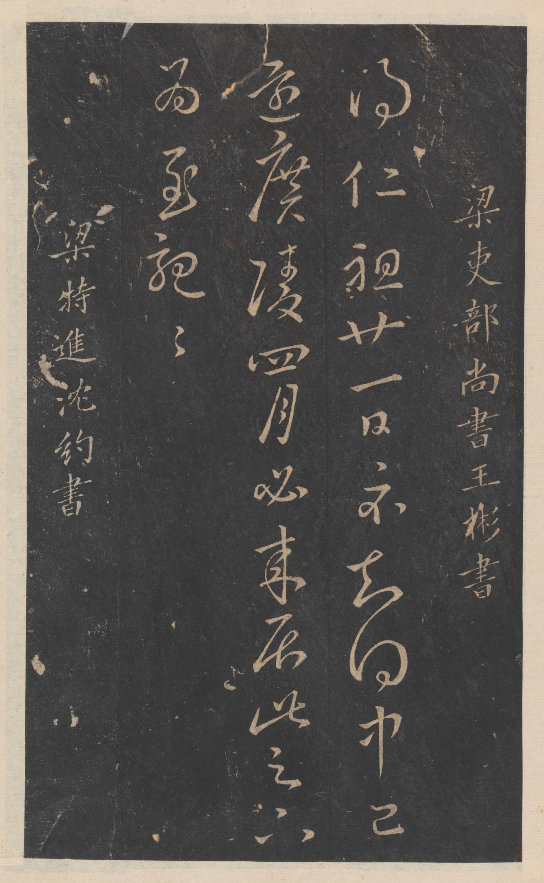 绛帖-新绛帖-卷九-南北朝书