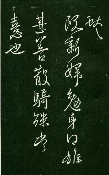 淳化阁帖-肃府本之一-卷九-王献之书