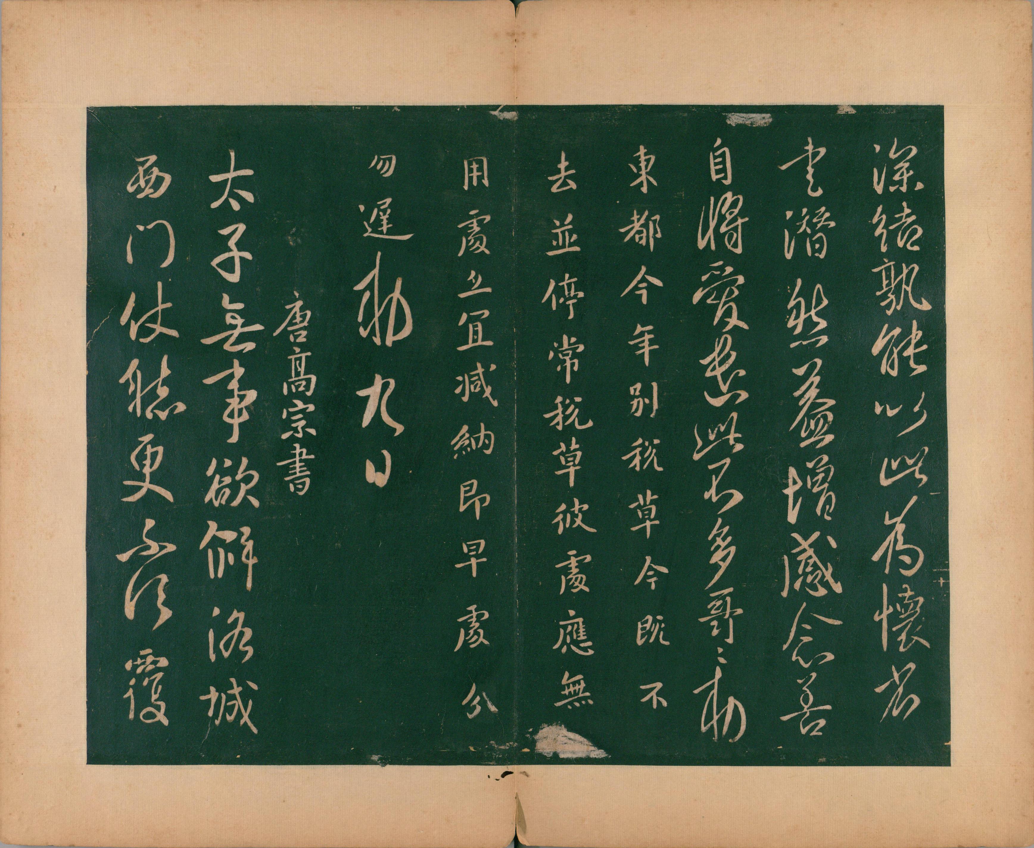 淳化阁帖-肃府本之二-卷一-帝王法帖
