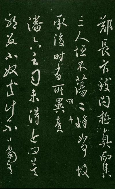 淳化阁帖-肃府本之一-卷四-名臣法帖
