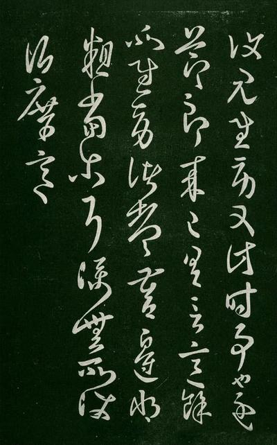 淳化阁帖-肃府本之一-卷二-名臣法帖