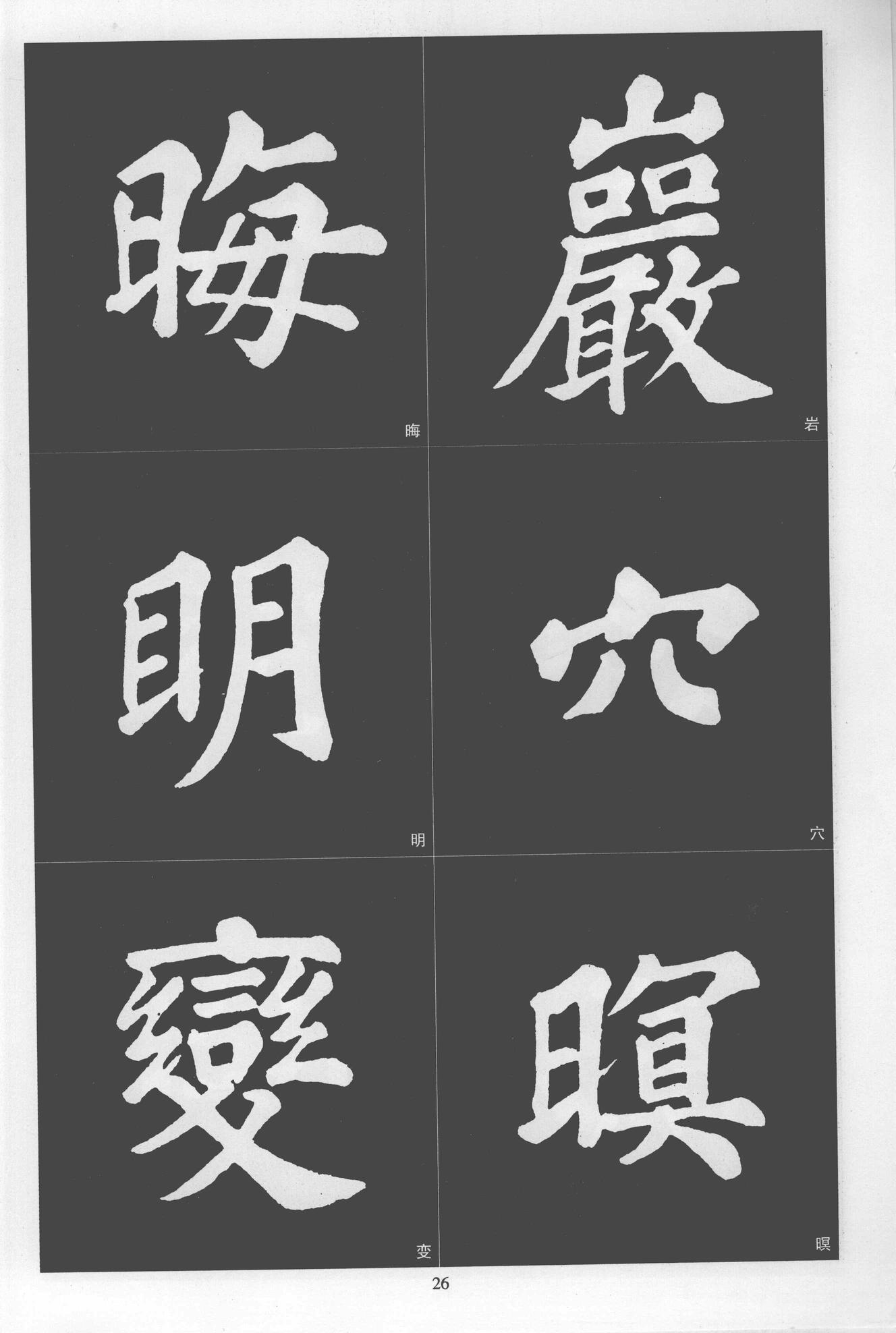 楷书醉翁亭记