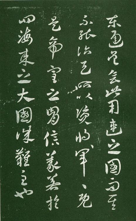 淳化阁帖-肃府本之一-卷十-王献之书
