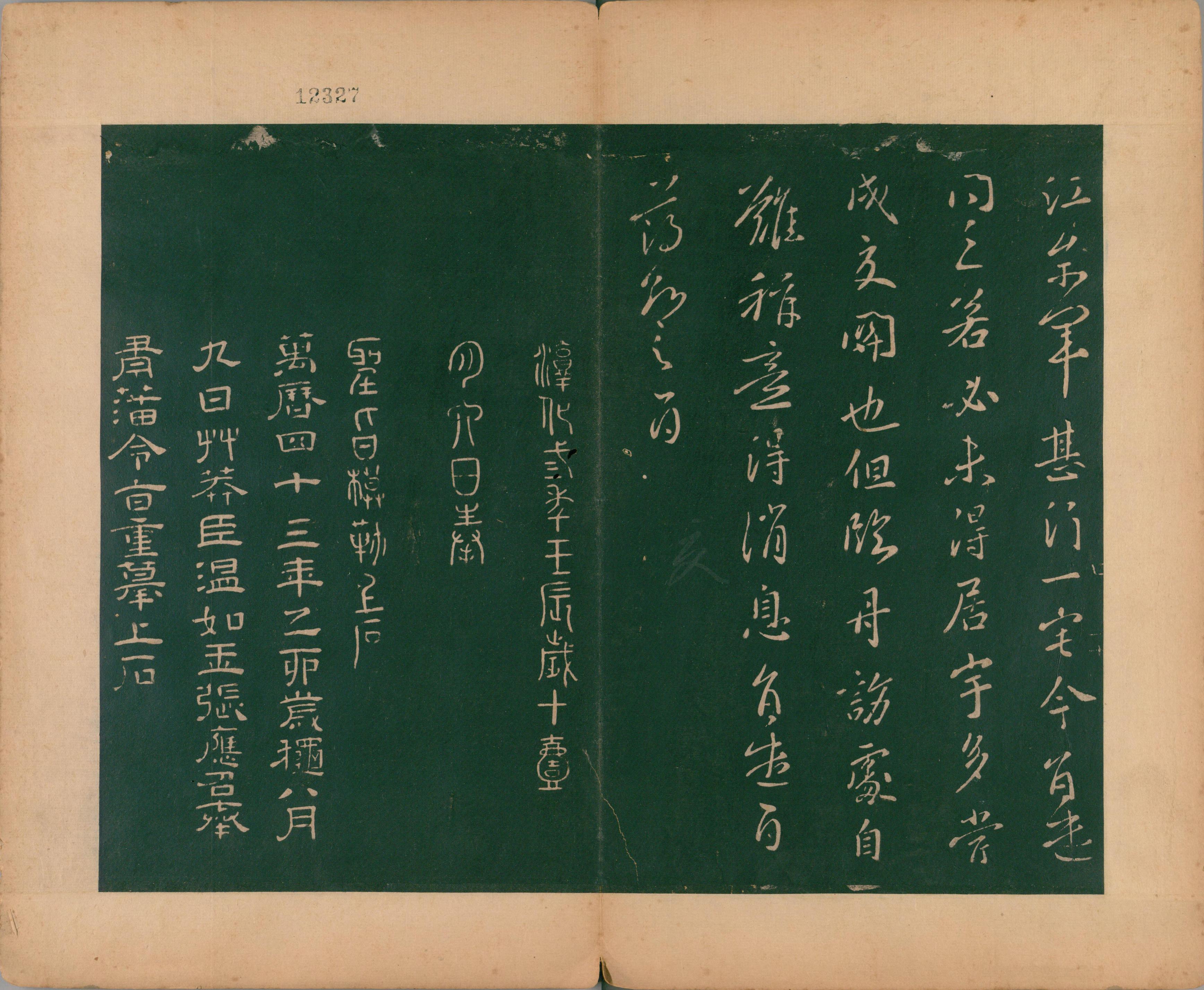 淳化阁帖-肃府本之二-卷四-名臣法帖