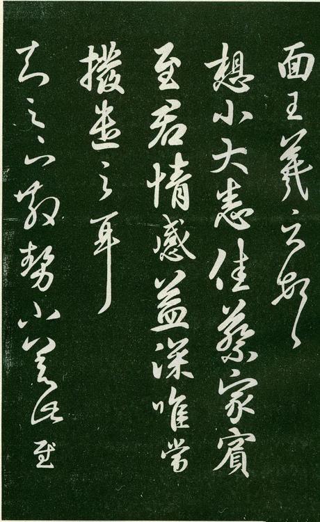 淳化阁帖-肃府本之一-卷六-王羲之书