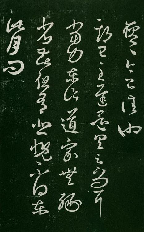 淳化阁帖-肃府本之一-卷七-王羲之书