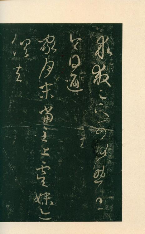 淳化阁帖-安思远本-卷八-王羲之书