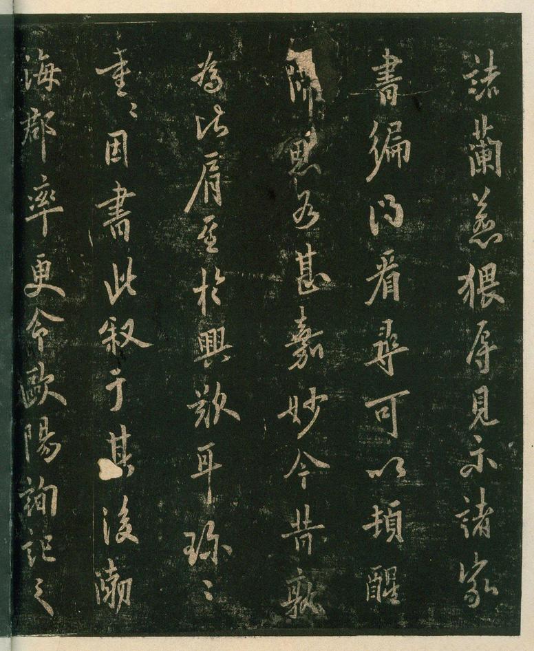 淳化阁帖-安思远本-卷四-名臣法帖