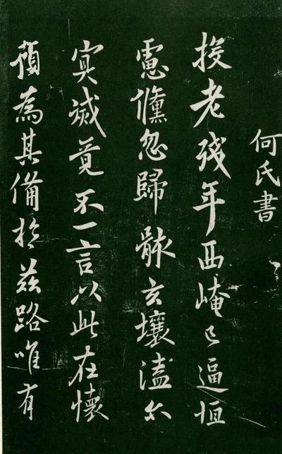 淳化阁帖-肃府本之一-卷五-古法帖