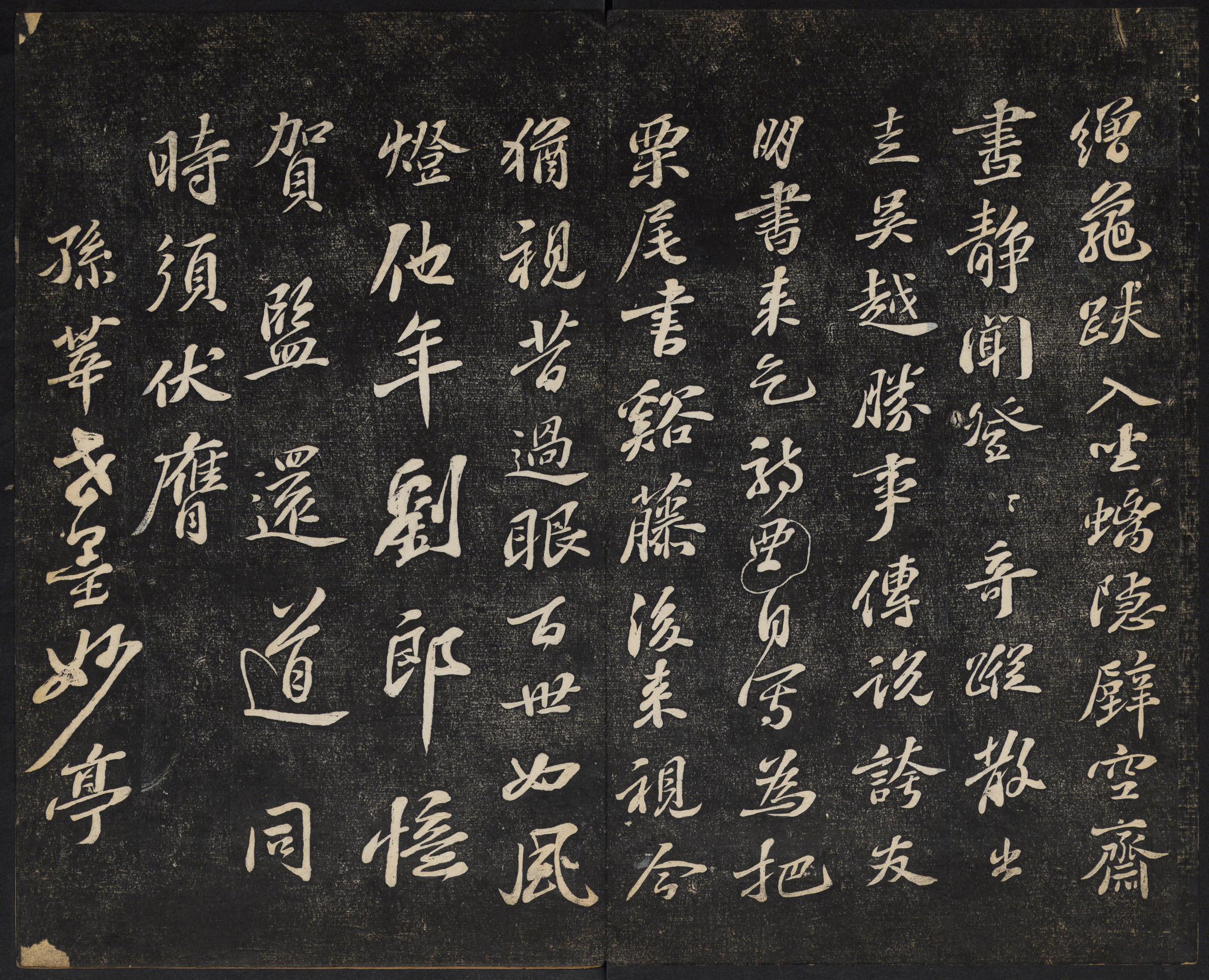 澄清堂帖-御赐澄清堂-卷三