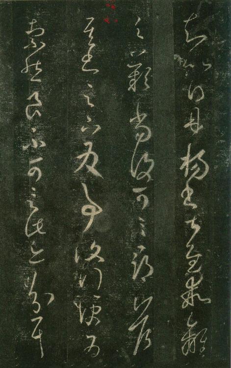 淳化阁帖-安思远本-卷七-王羲之书