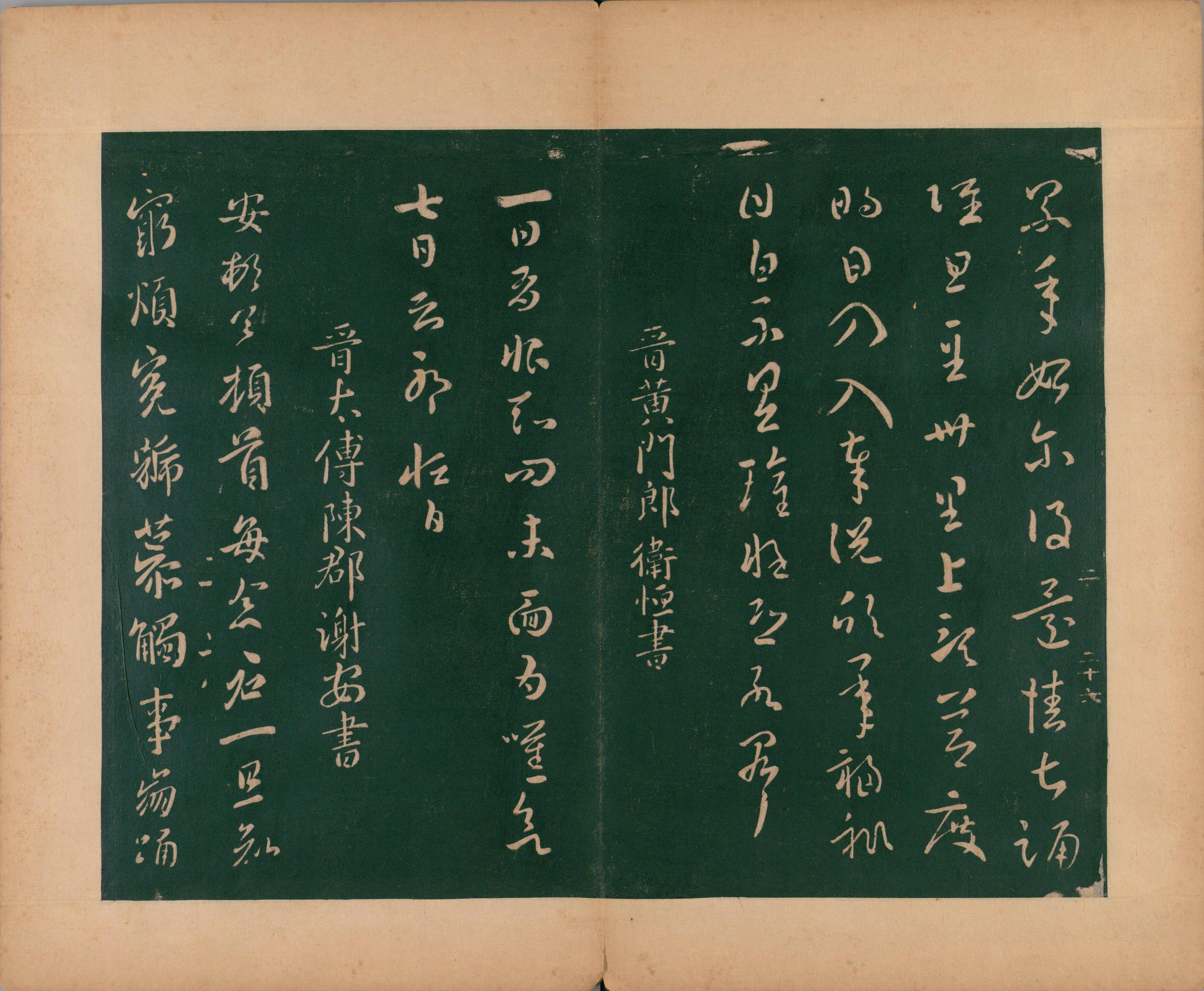 淳化阁帖-肃府本之二-卷二-名臣法帖
