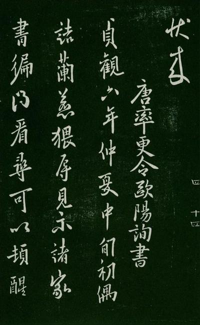 淳化阁帖-肃府本之一-卷四-名臣法帖
