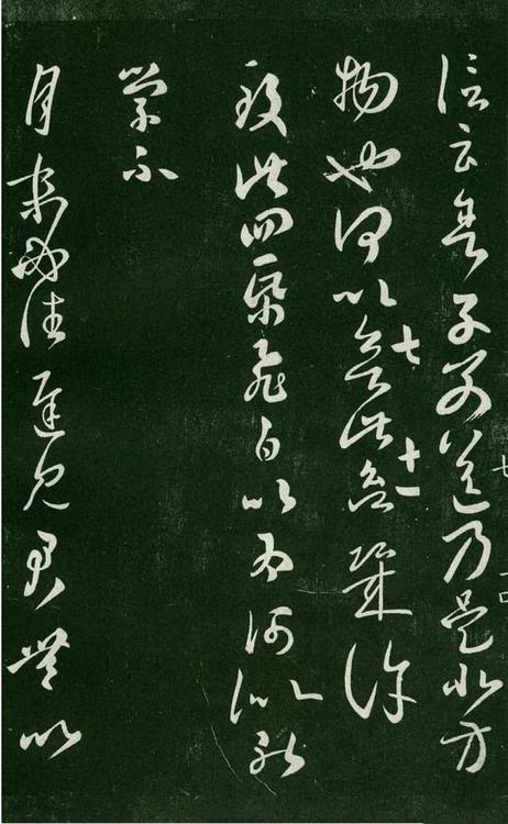 淳化阁帖-肃府本之一-卷七-王羲之书