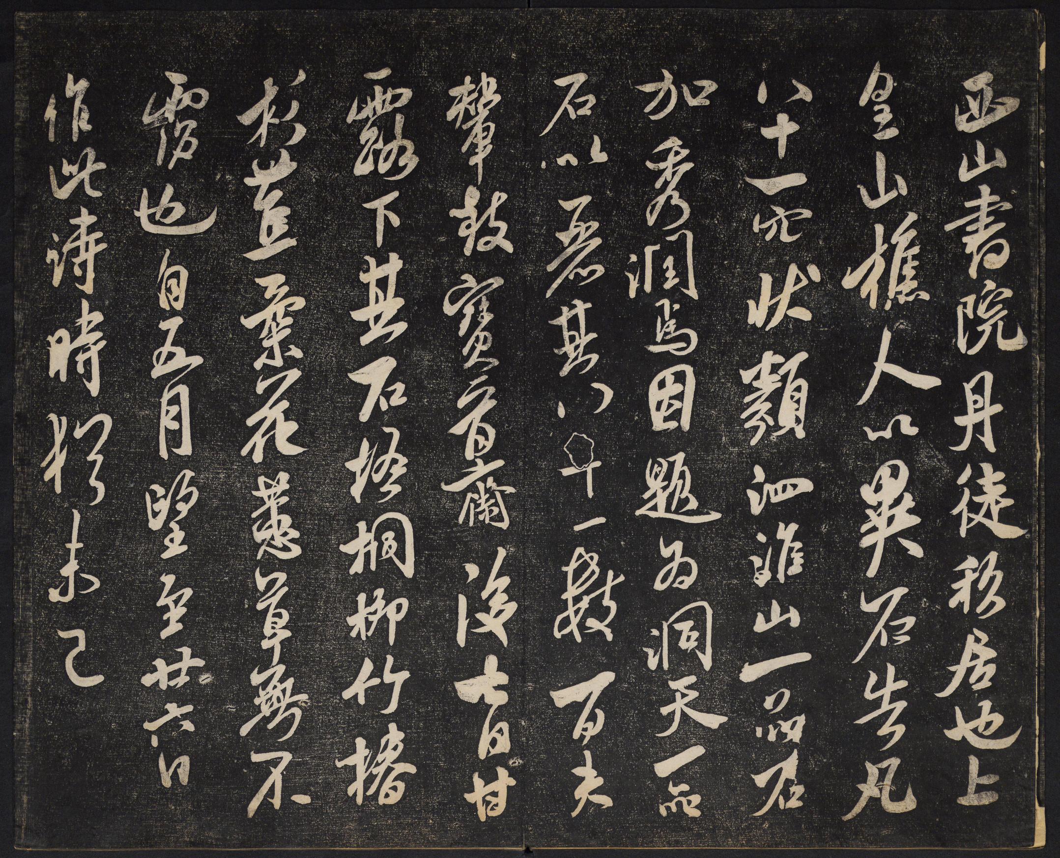 澄清堂帖-御赐澄清堂-卷一