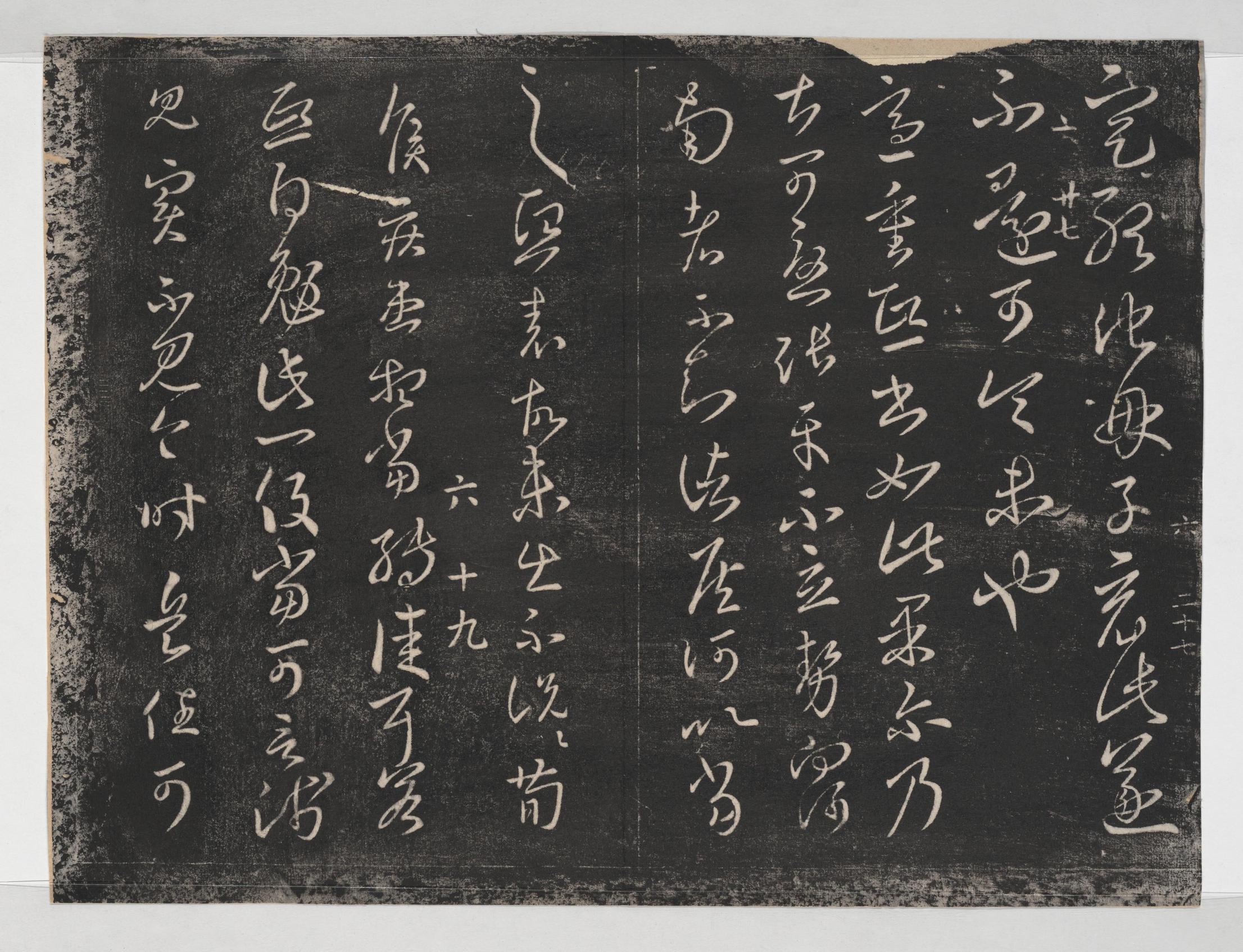 淳化阁帖-关中本之一-卷六-王羲之书