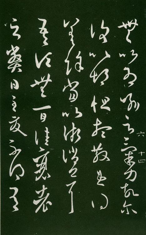 淳化阁帖-肃府本之一-卷六-王羲之书
