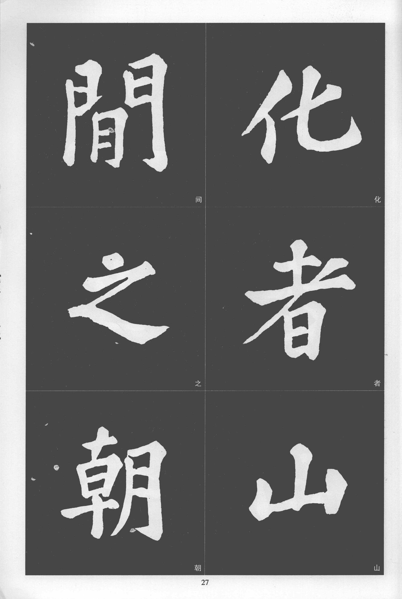 楷书醉翁亭记