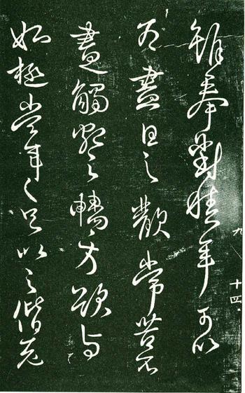 淳化阁帖-肃府本之一-卷九-王献之书