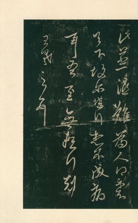 淳化阁帖-安思远本-卷八-王羲之书