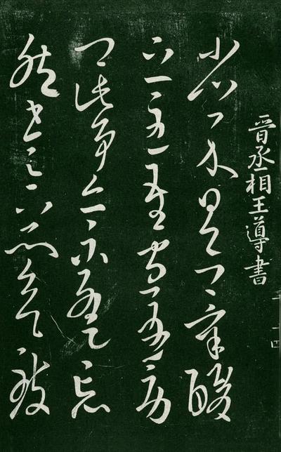 淳化阁帖-肃府本之一-卷二-名臣法帖