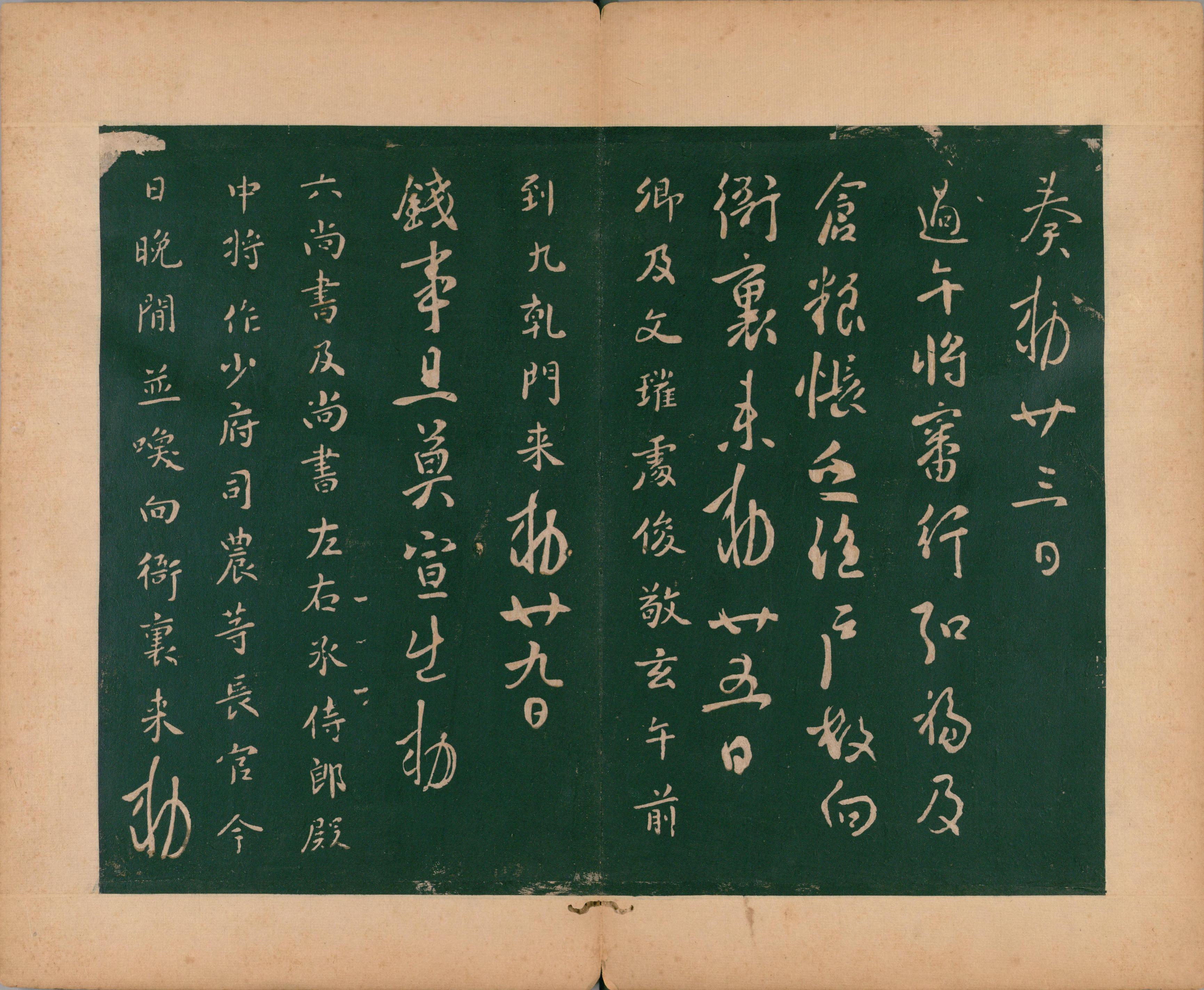 淳化阁帖-肃府本之二-卷一-帝王法帖