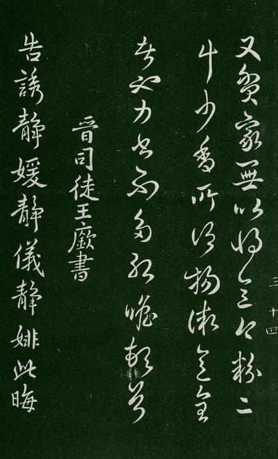 淳化阁帖-肃府本之一-卷三-名臣法帖