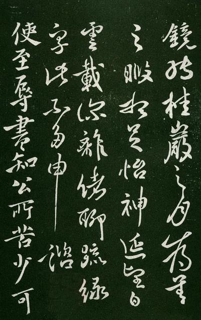 淳化阁帖-肃府本之一-卷一-帝王法帖