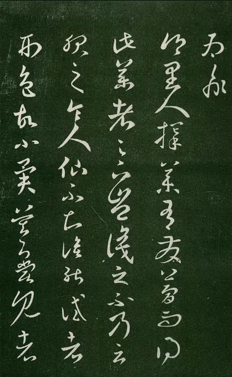 淳化阁帖-肃府本之一-卷七-王羲之书