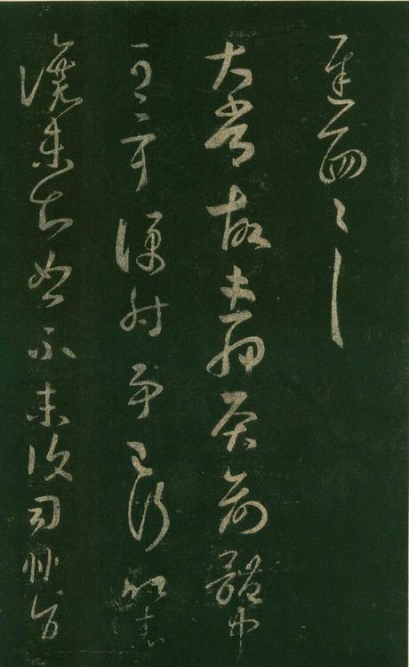 淳化阁帖-安思远本-卷七-王羲之书