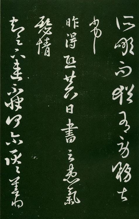淳化阁帖-肃府本之一-卷六-王羲之书