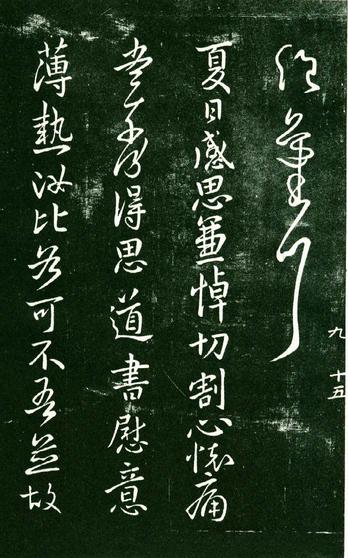 淳化阁帖-肃府本之一-卷九-王献之书