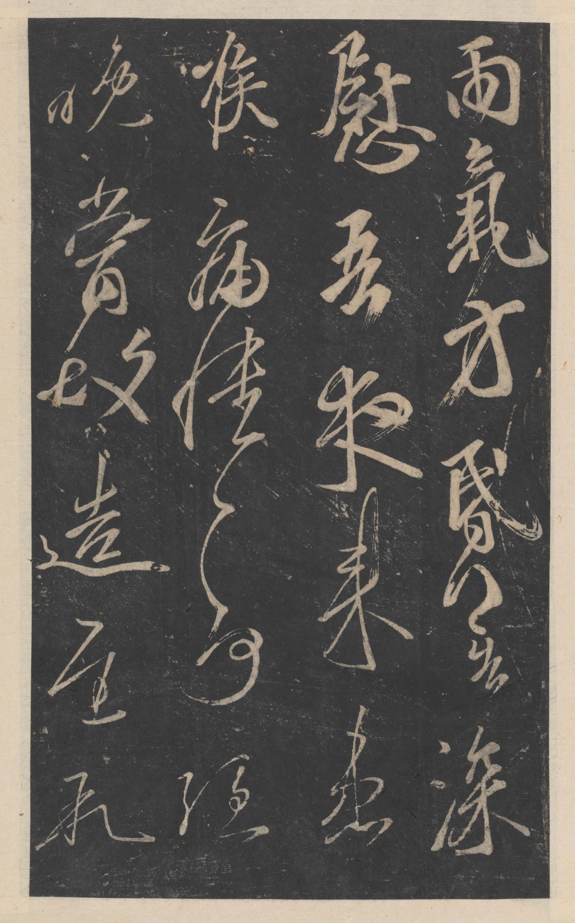绛帖-新绛帖-卷九-南北朝书