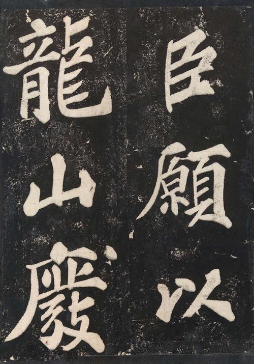 表忠观碑帖