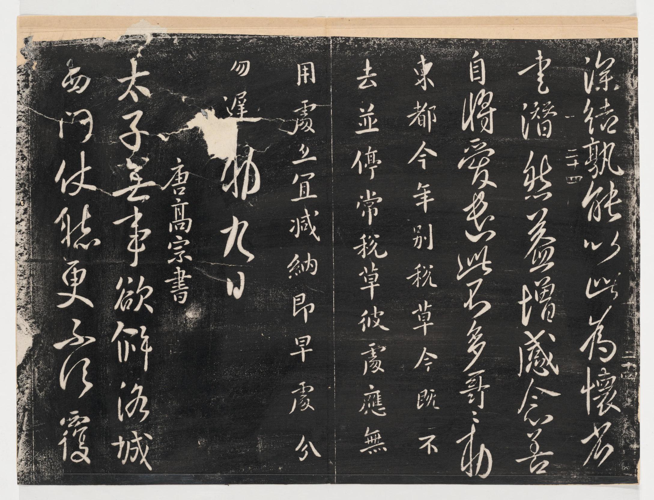 淳化阁帖-关中本之一-卷一-帝王法帖