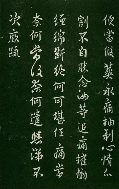 淳化阁帖-肃府本之一-卷三-名臣法帖