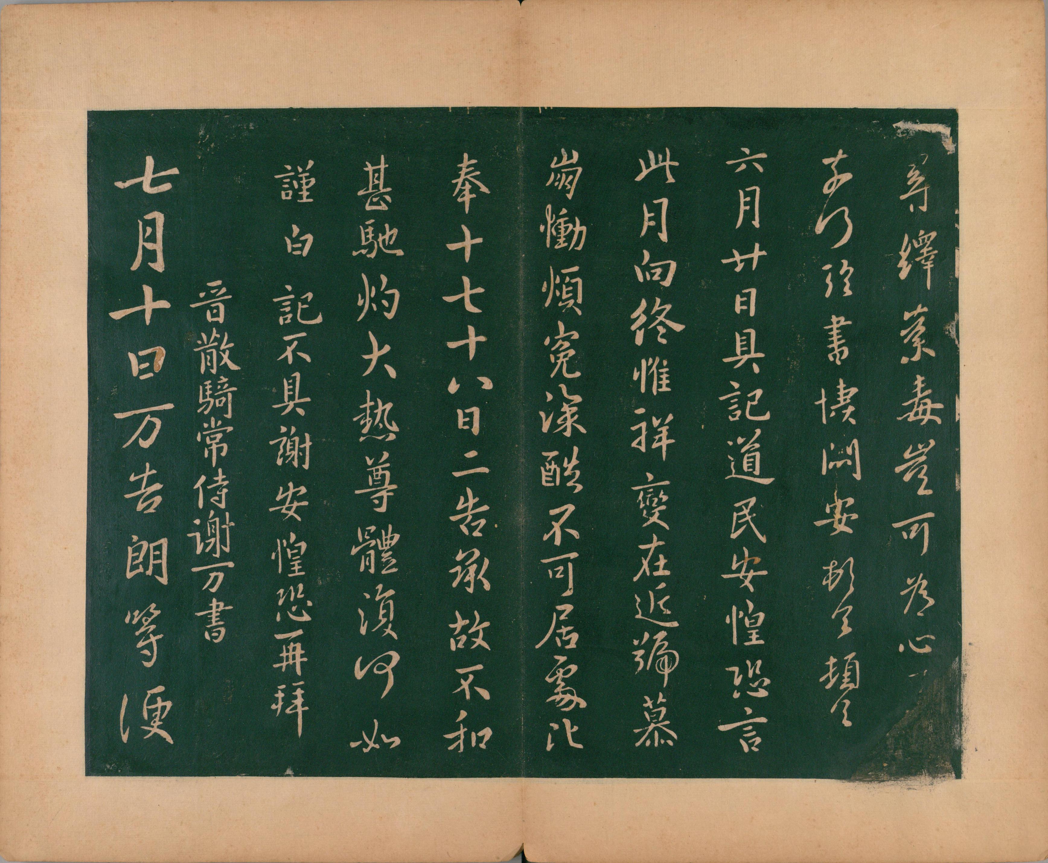 淳化阁帖-肃府本之二-卷二-名臣法帖