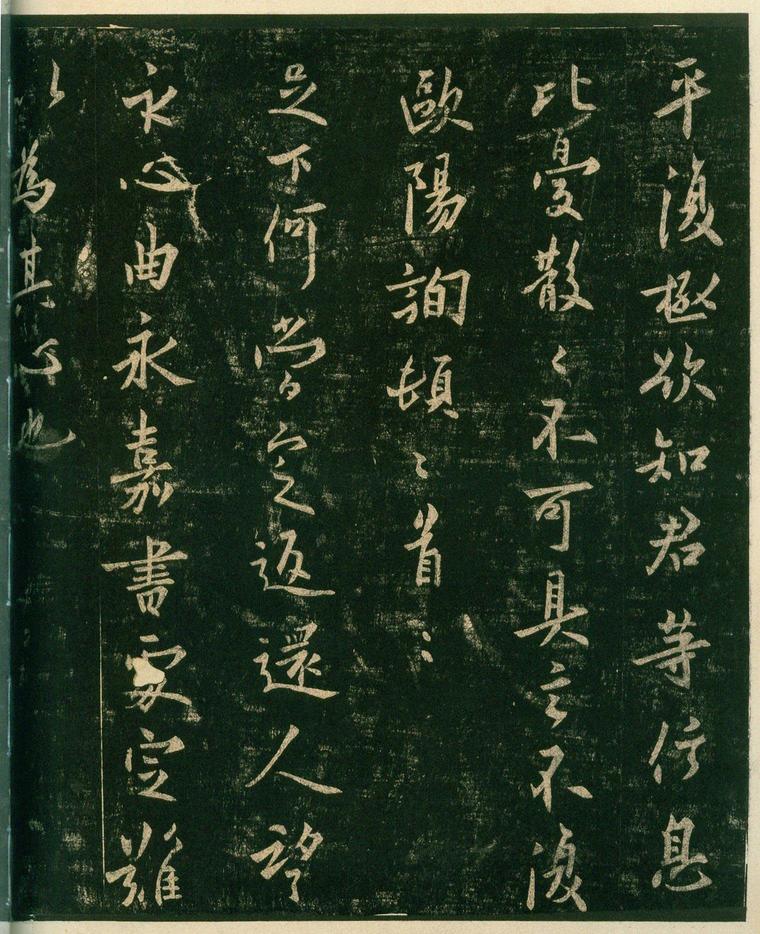 淳化阁帖-安思远本-卷四-名臣法帖