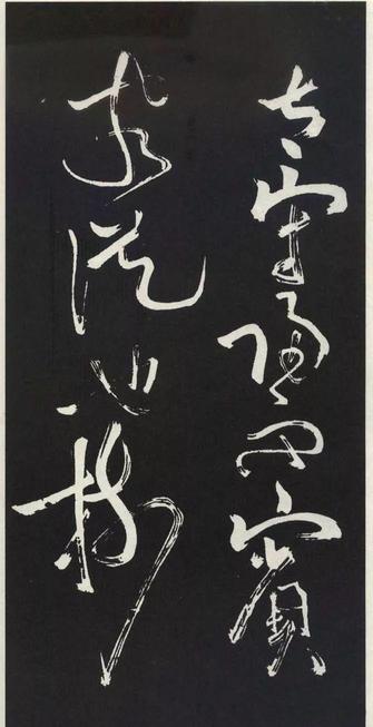 草书醉翁亭记